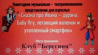 Сказка про Ивана дурака, Бабу Ягу, летающий валенок и утопленный смартфон. С Новым годом Качканар!