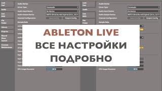 Ableton Live. Настройки программы