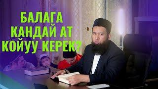 БАЛАГА КАНДАЙ АТ КОЙУУ КЕРЕК?