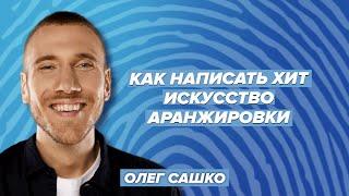 Как написать хит. Искусство аранжировки / HOLDI & Сашко