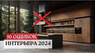 ТАК УЖЕ НЕ ДЕЛАЮТ | 10 Устаревших Решений в Интерьере  2024