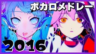 【2016年】ボカロ人気曲メドレー【作業用BGM】