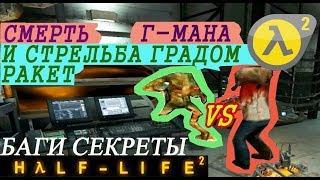 Half-Life 2 Секреты и баги