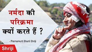 नर्मदा की परिक्रमा क्यों करते हैं ? | Prernamurti Shriji