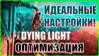 КАК УБРАТЬ МЫЛО/ПОДНЯТЬ FPS/НОВОЕ ОБНОВЛЕНИЕ ОПТИМИЗАЦИИ DYING LIGHT 2/DENDITONE