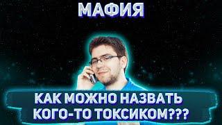 КАК МОЖНО НАЗЫВАТЬ КОГО-ТО ТОКСИКОМ / ЕЛИСЕЙ RIMLYAN СВЯТОСЛАВ и другие играют в мафию (1 игра)