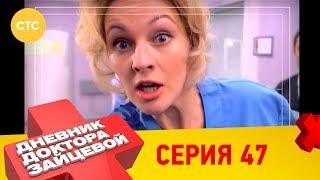 Дневник доктора Зайцевой 47