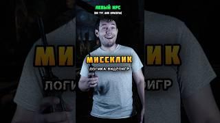 ⭐ Логика Видеоигр - МИССКЛИК | #назариум #видеоигры #логикавидеоигр