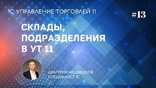 Урок 13. Структура предприятия (подразделения) и склады в УТ 11
