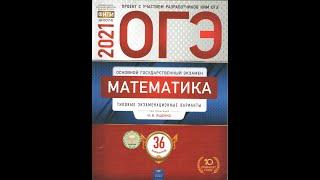 Решение всех типов задач № 16 из сборника Ященко математика ОГЭ 36 вариантов 2021