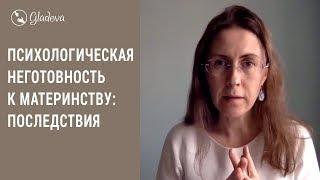 Страх материнства. Как неготовность к материнству влияет на жизнь и судьбу? Елена Леонтьева