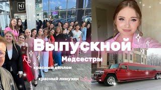 VLOG: Лучший выпускной || Лимузин || Красный диплом #выпускной