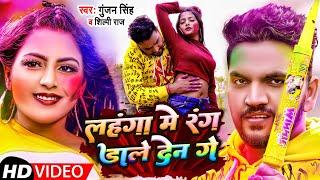 #Video | लहंगा में रंग डाले देन गे  | #Gunjan Singh, #Shilpi Raj | Bhojpuri Holi Song 2022