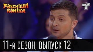 Рассмеши комика - 2016 - новый 11 сезон , 12 выпуск | шоу юмора