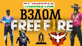 Тарзи Взломи Free fire ,Фф , ff, Фрифайр