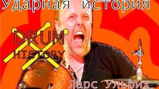 Ударная история: Ларс Ульрих - Drum history: Lars Ulrich