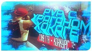 ПВП С УРАГАНОМ ХОКАГЕ! СЛИВ ГТА+КОНКУРС! GTA SAMP.