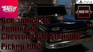 Need For Speed Payback Все запчасти Реликвии Chevrolet C10 Stepside Pickup 1965