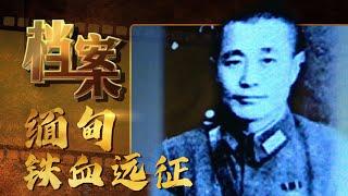 铁血远征：中国抗日战争史上的入缅远征军《档案2009》【北京广播电视台官方频道】