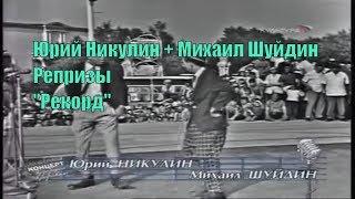 Юрий Никулин и Михаил Шуйдин "Рекорд". [Репризы. Забытое]