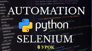 Автоматизация Selenium на Python. Заполнение формы авторизации. 6 урок