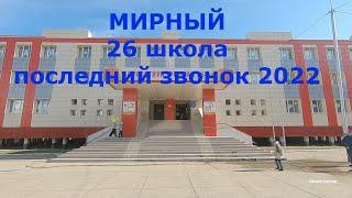 Мирный 26-я школа последний звонок 11А-Б