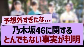 乃木坂46に関する、とんでもない事実が判明する…【乃木坂46・乃木坂工事中・乃木坂配信中】