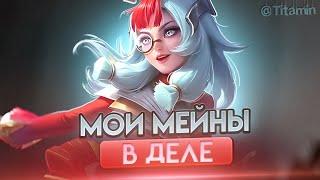 А ТЕПЕРЬ МОИ МЕЙНЫ! НА ЧЕМ НУЖНО ИГРАТЬ - Mobile Legends