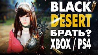 BLACK DESERT ONLINE PS4 - СТОИТ ЛИ ИГРАТЬ?