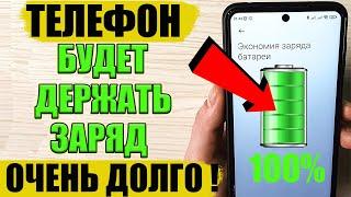 Этот СОВЕТ тебе ПОМОЖЕТ БАТАРЕЯ НЕ БУДЕТ больше САДИТСЯ быстро на телефоне Android ! 