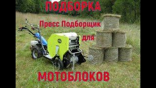 Подборка пресс подборщиков для мотоблока / A selection of balers for a walk-behind tractor