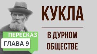 В дурном обществе. 9 глава. Кукла. Краткое содержание