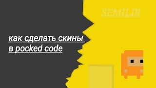 Как сделать скины в покед код (pocked code) #pocketcode