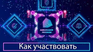 InvArch. Как участвовать в Амбассадорской программе. Ambassador Program.