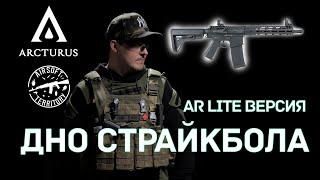 ARCTURUS | ТАК ЛИ ОН ХОРОШ? Серия LITE MOD B/MOD C | CQB/Carbine