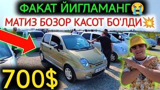 2-ОКТЯБР МАТИЗ best-mx НАРХЛАРИ 2024.ФАКАТ ЙИГЛАМАНГ 700$МАТИЗЛАР КАСОТМИЗ.КОКОН МОШИНА БОЗОР 2024