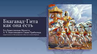 01 Обзор армий на поле Курукшетра. Бхагавад-гита. Как она есть. АЧ Бхактиведанта Свами Прабхупада