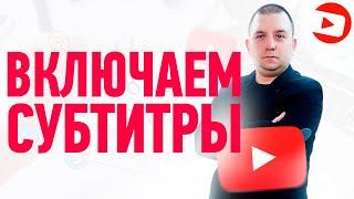 Субтитры для ютуба. Как включить субтитры на YouTube и как настроить субтитры?