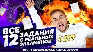 Задание №12 | ВСЕ реальные задания | ЕГЭ информатика 2021