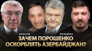 Зачем Порошенко оскорблять Азербайджан? | Эльдар Намазов, Николай Фельдман | Альфа