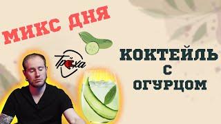 ВКУСНЫЙ И КРЕПКИЙ КАЛЬЯН: КОКТЕЙЛЬ С ОГУРЦОМ | МИКС ДНЯ