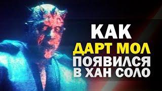 Дарт Мол перед фильмом Хан Соло! Объяснение | Star wars