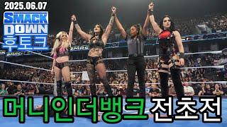 어서와.. 스맥다운은 처음이지? [스맥다운 후토크]