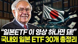 일본 ETF 여기여기 모여라. 국내외 일본 ETF 30개 총정리