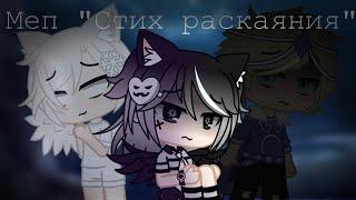 Меп "Стих Раскаяния" (завершенный) || ft. My AU