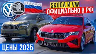 Цены в случае официального возвращения в Россию SKODA и VW 2025