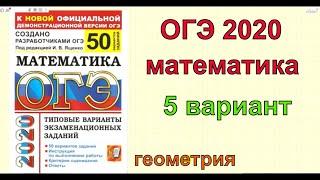 Подготовка к ОГЭ по математике 2020. Ященко "50 вариантов". 5 вариант. ГЕОМЕТРИЯ.