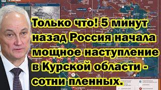 Только что! 5 минут назад Россия начала мощное наступление в Курской области - сотни пленных.