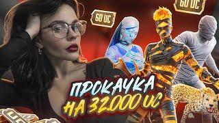 САМАЯ УДАЧНАЯ ПРОКАЧКА НА 32000 UC В PUBG MOBILE! ПРОКАЧАЛА АККАУНТ В ПУБГ МОБАЙЛ!