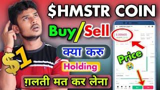 Hamster Kombat $HMSTR Token Buy Or Sell Kaise Kare || Hamster Kombat $HMSTR Bank Account  